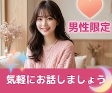 男性限定｜気軽に話せる恋愛・雑談電話をします イメージ1