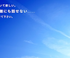 誰も言えない話を聞きます あなたが抱えるモヤモヤをありのままに書き出して下さい。