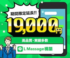 脱Lステップ‼️低価格でLINE公式を構築します 【CP期間限定延長‼️】高品質で最適な公式LINE作成します