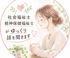 発達障がい・仕事・人間関係のお悩み、お話聞きます イメージ1