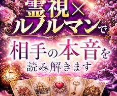 霊視×ルノルマンで相手の本音を読み解きます イメージ1