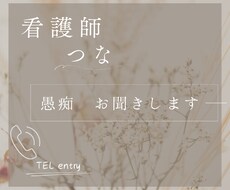 看護師の私があなたのモヤモヤ伺います イメージ1