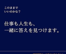 仕事も人生も、一緒に答えを見つけます イメージ1