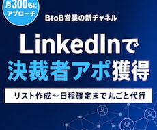 LinkedInで決裁者アポを獲得代行します イメージ1
