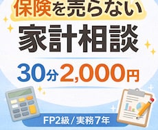 子育て世帯専門　FP2級の売らない家計相談します イメージ1