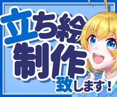 あなただけのオリジナルキャラクターをお描きします イラストで活躍したいあなたに格安で立ち絵を！