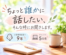 ちょっと誰かに話したい、そんな時にお聞きします 愚痴も雑談も、5往復チャットで気軽にどうぞ