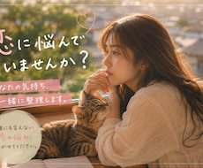 うまくいかない恋に疲れてる人を癒します イメージ1