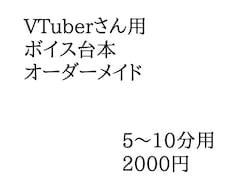 VTuberさん向オリジナルボイスシナリオ作ります イメージ1