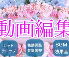 可愛い動画編集を格安で承ります イメージ1