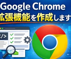 Google Chrome拡張機能を作成します イメージ1