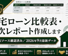 住宅ローン比較表・月次レポート作成します イメージ1