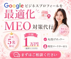 Googleマップ最適化・MEO対策・代行します