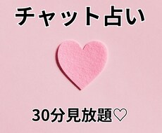 30分見放題！チャット占いします イメージ1