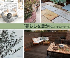 室内につながるアウトドアリビングを創るお手伝います お庭のデザイナーが、素敵な暮らしのデザインをご案内します。