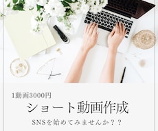 1本3,000円！SNS動画を手軽に作成します