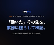 AI・外注で作ったWebアプリを第三者が検証します Webアプリを第三者の目で検証。本当に業務で使えるアプリへ。