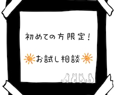 低価格でお試し相談承ります イメージ1