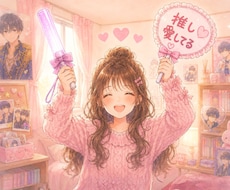 サンプルボイスあり☀️推し活のお悩みをお聴きします イメージ1