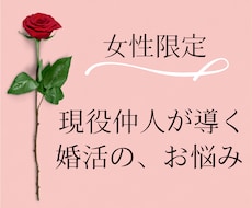 女性向け✦婚活のモヤモヤ、現役仲人が話を聞きます 誰にも言えない婚活の悩み、愚痴も迷いも受け止めます
