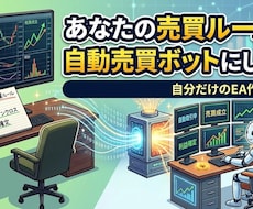 あなたの売買ルールを自動売買ボットにします 裁量トレードを自動化｜バックテスト付き納品で自分で検証できる