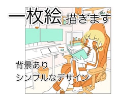 商用利用OK！ シンプルなデザインの一枚絵描きます 配色が少なめでかわいい！ブログの挿絵やヘッダー、サムネなど！