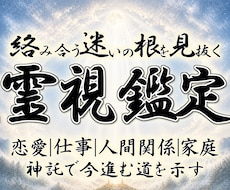 天啓心眼霊視｜神主が迷える魂を停滞から導きます イメージ1