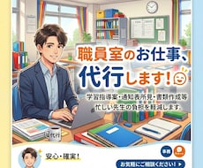 小学校中学校の先生へ！職員室の仕事を代行します あなた専用の職員室アシスタントです！教師の仕事請け負います！