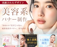 売れる！集客できる！美容系バナー広告を制作します イメージ1