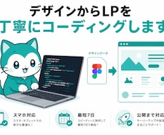 FigmaやPDFのデザインをLPに仕上げますます