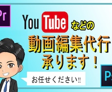 YouTube等の動画編集代行承ります YouTube等の動画編集を欲しい方へ(おまけコンサル可)