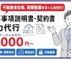重要事項説明書・契約書のデータ入力整形を代行します イメージ1