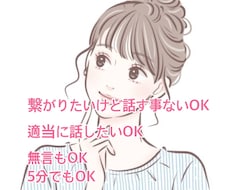 繋がりたいだけ！無言OK！どんな話もOK！ききます イメージ1