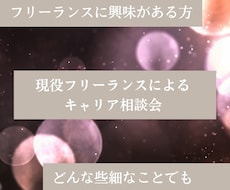 現役フリーランスがキャリアのご相談に乗ります 今の会社を辞めたい、フリーランスに興味のある方はぜひ！