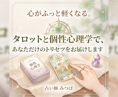 あなたの基本性格＆トリセツ鑑定⁠致します 心がふっと軽くなる。あなただけの「トリセツ」をお届けします
