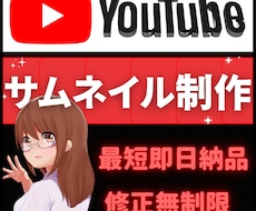 youtubeのサムネイル格安制作します イメージ1