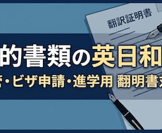 入管・進学｜公的証明書の英語を正確に和訳します イメージ1