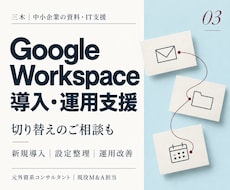 Google Workspace導入を支援します イメージ1
