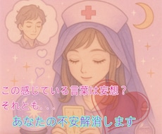 この言葉は妄想？それとも彼の気持ち？鑑定します イメージ1