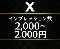 Ｘ(エックス)でインプレッション数増加します Ｘの投稿のインプレッション数規定数まで宣伝・拡散