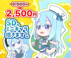 Vさんなど！最高のSD・ミニキャラ描きます イメージ1