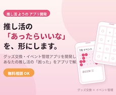 推し活の「あったらいいな」を形にします イメージ1