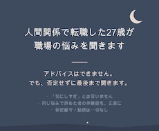人間関係で転職した27歳が職場の悩み聞きます イメージ1