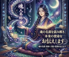 あなたの魂の名前を読み解き本来の使命をお伝えします 魂の名前を読み解き、使命・才能・役割をお伝えします