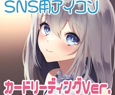 アイコン制作(カードリーディーングVer.)します イメージ1