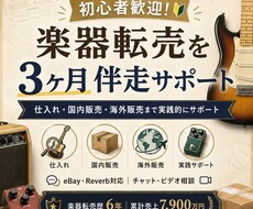 初心者歓迎！楽器転売を3ヶ月間サポートします 仕入れ・国内販売・海外販売まで3ヶ月伴走サポート