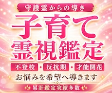 我が子の本音を聴く/守護霊からの導きを伝えます 不登校や反抗期のお悩み、お子様の才能や気質を深く霊視します