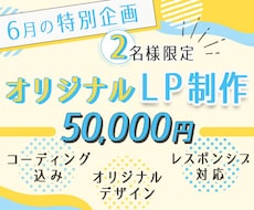 LP専門デザイナーが訴求力のあるLPを作ります 初心者の方にもしっかりサポート