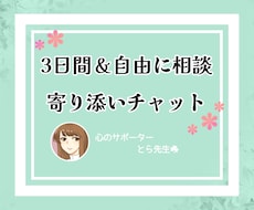 3日間・寄り添いチャットでご相談を伺います ☘️先生兼メンタルヒーラーが貴方のお話優しくお聴きします