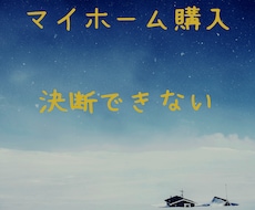 マイホーム購入を悩んでる人、話し聞きます イメージ1
